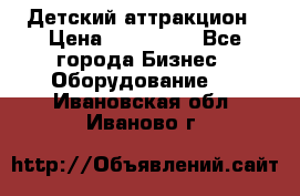 Детский аттракцион › Цена ­ 380 000 - Все города Бизнес » Оборудование   . Ивановская обл.,Иваново г.